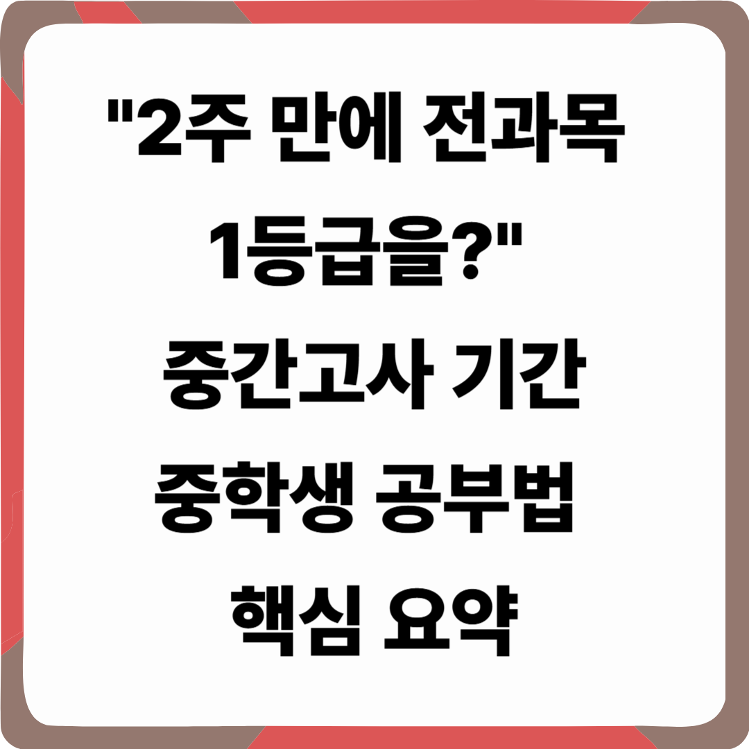 중학교 중간고사 기간, 내신대비 계획과 공부법
