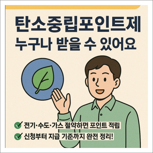 탄소중립포인트제 신청 방법