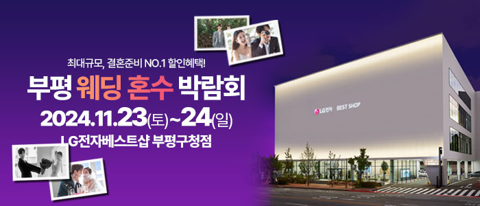 부평-라라웨딩박람회