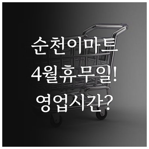 순천 이마트 4월 의무 휴업일 영업시..
