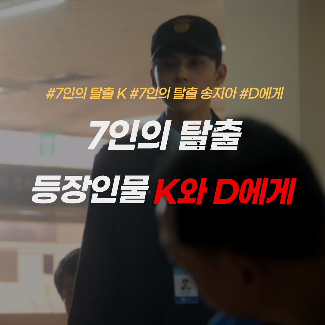 7인의 탈출-K-송지아-D에게
