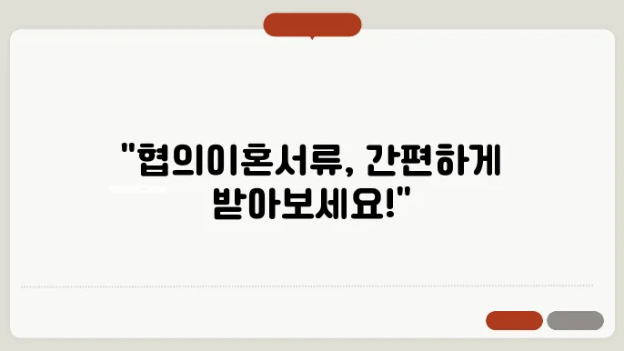 협의이혼서류 양식 다운받기 정보 총정리