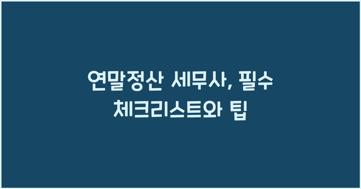 연말정산 세무사