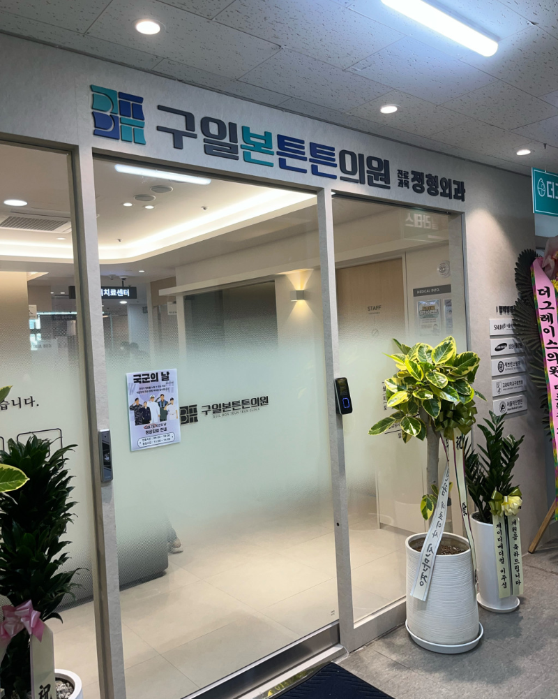 구로구 구로3동 정형외과 전문의 유명하고 잘하는 곳 추천 TOP 5