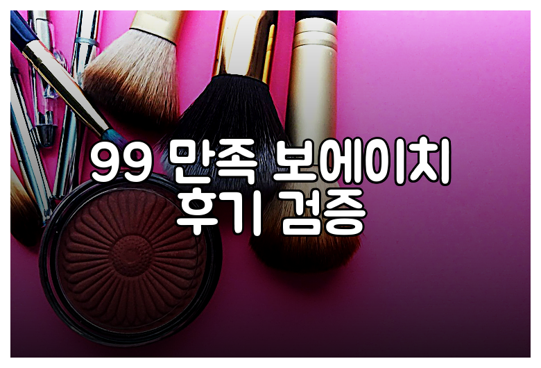 99 만족 보에이치 후기 검증