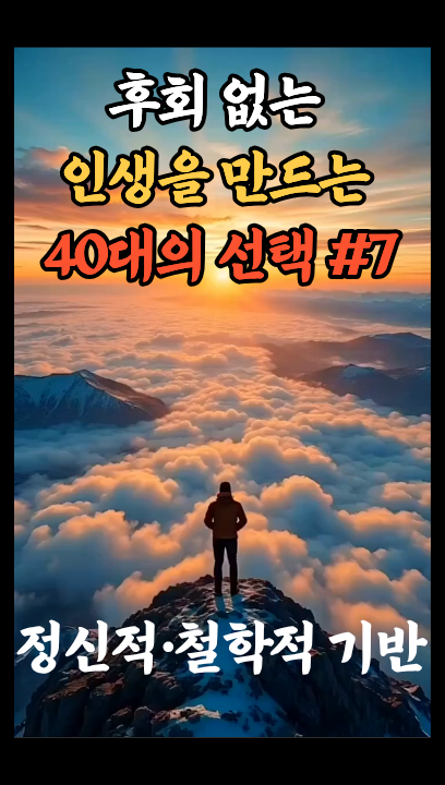 [40대 인생 후회 제로 #7] 정신적&middot;철학적 기반 &ndash; 흔들리지 않는 나침반