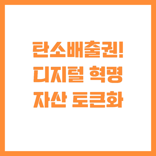 탄소 배출권 투명성 높이는 디지털 인..