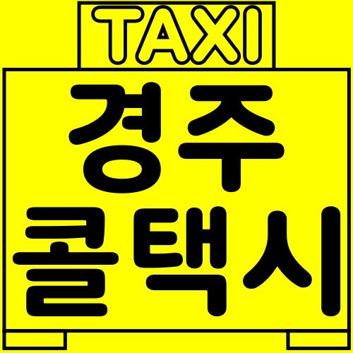 경주 신라 콜택시, 이렇게 호출하세요