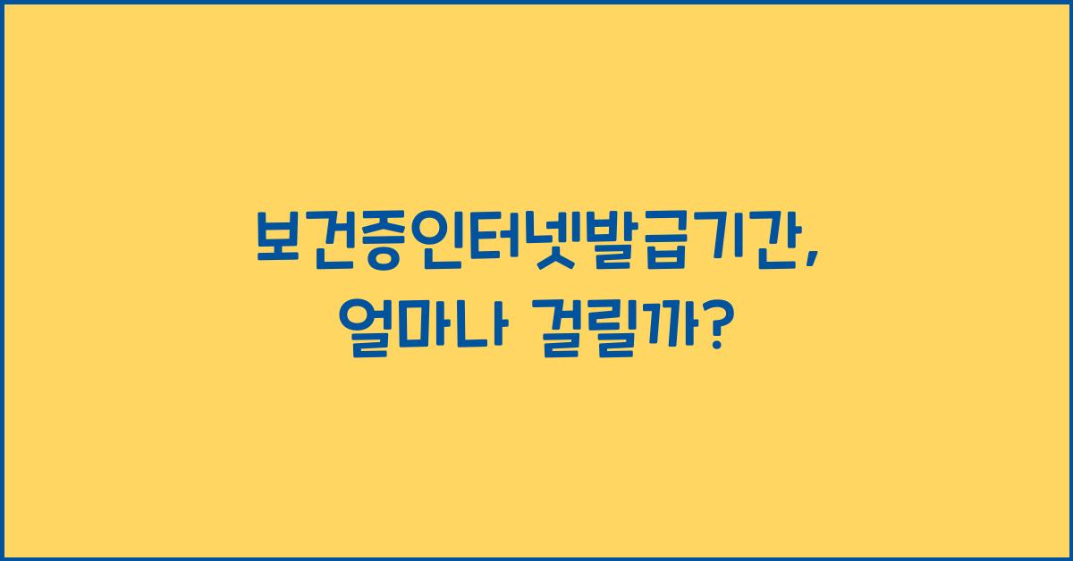 보건증인터넷발급기간