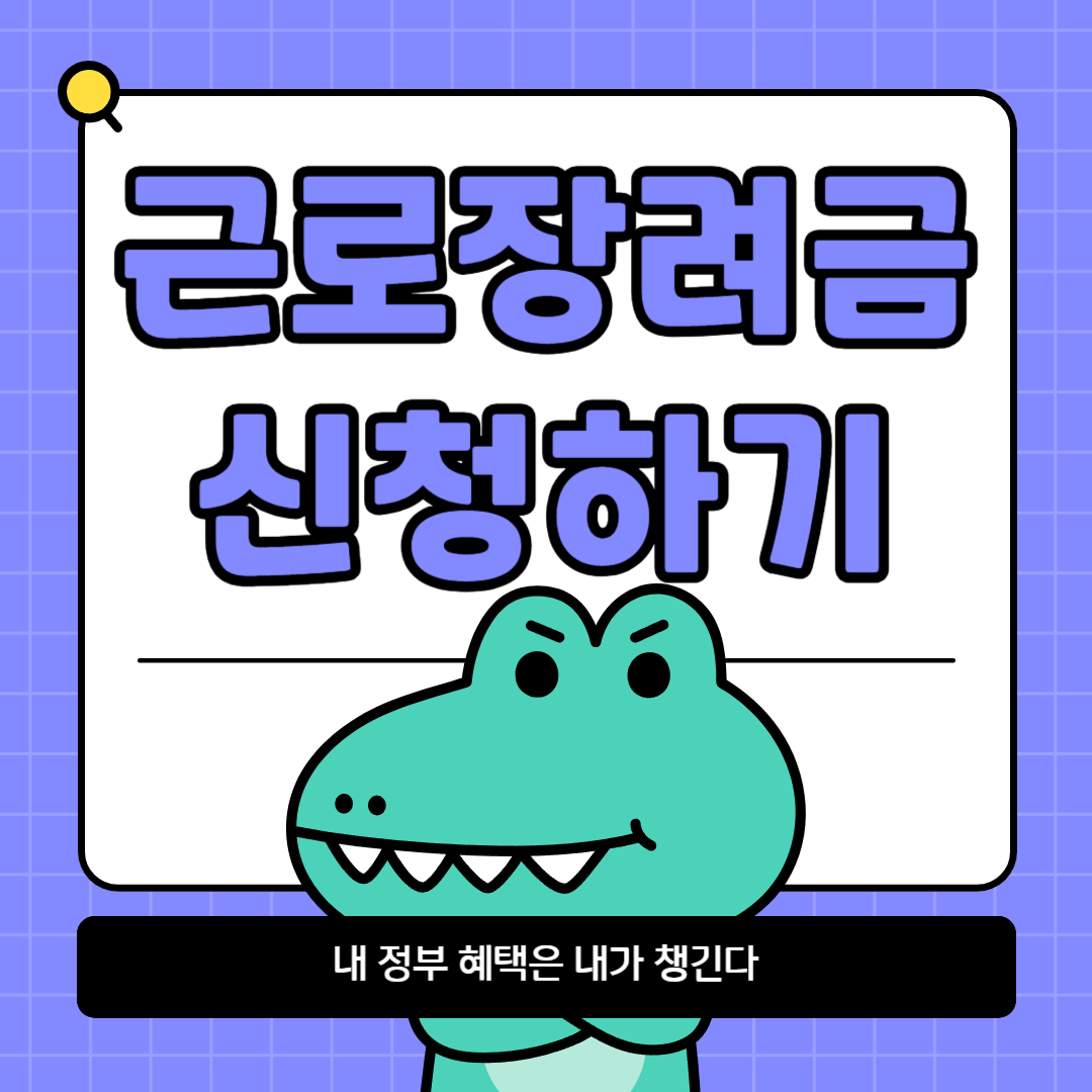 근로장려금 신청하기(근로 장려금 신청 모바일, 근로 장려금 상담 센터)