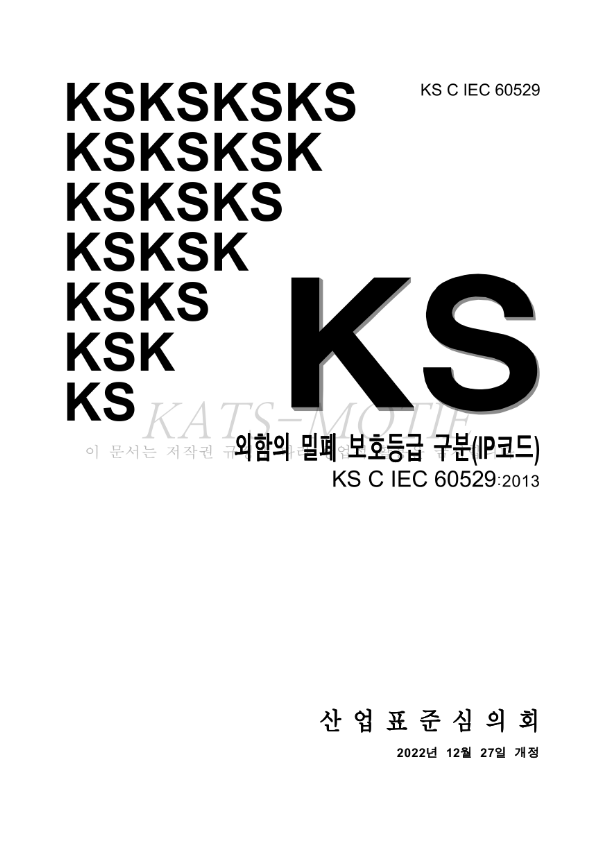 KS표준&amp;#44; KC인증기준 무료로 열람 및 다운로드 하는방법