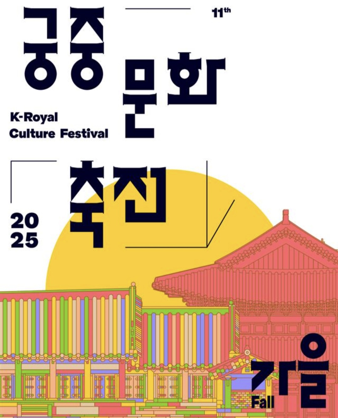 2025 가을 궁중문화축전 궁패스 노리개 구매하는 법