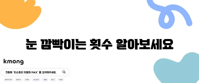 눈 깜빡이는 횟수, 평균 몇 번일까?