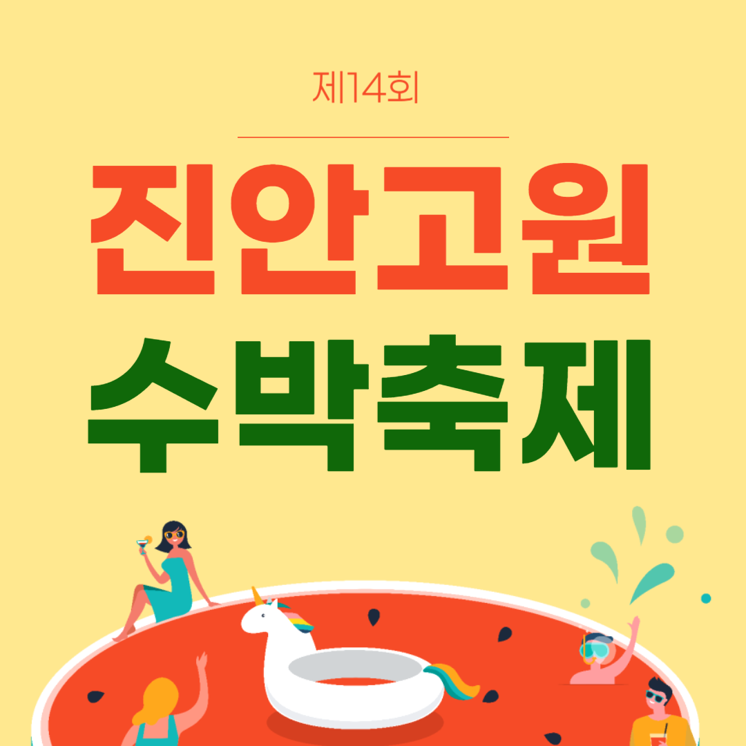 제14회 진안고원 수박축제 소개