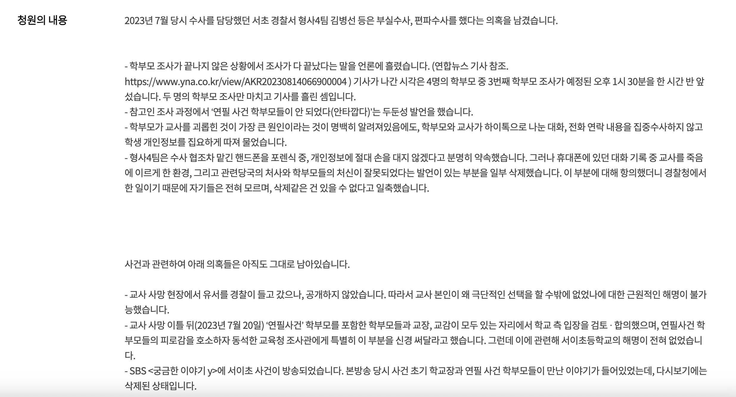 서이초 재수사 특별법 제정 국민청원 참여신청방법 2025 (+ 연필사건 정리)