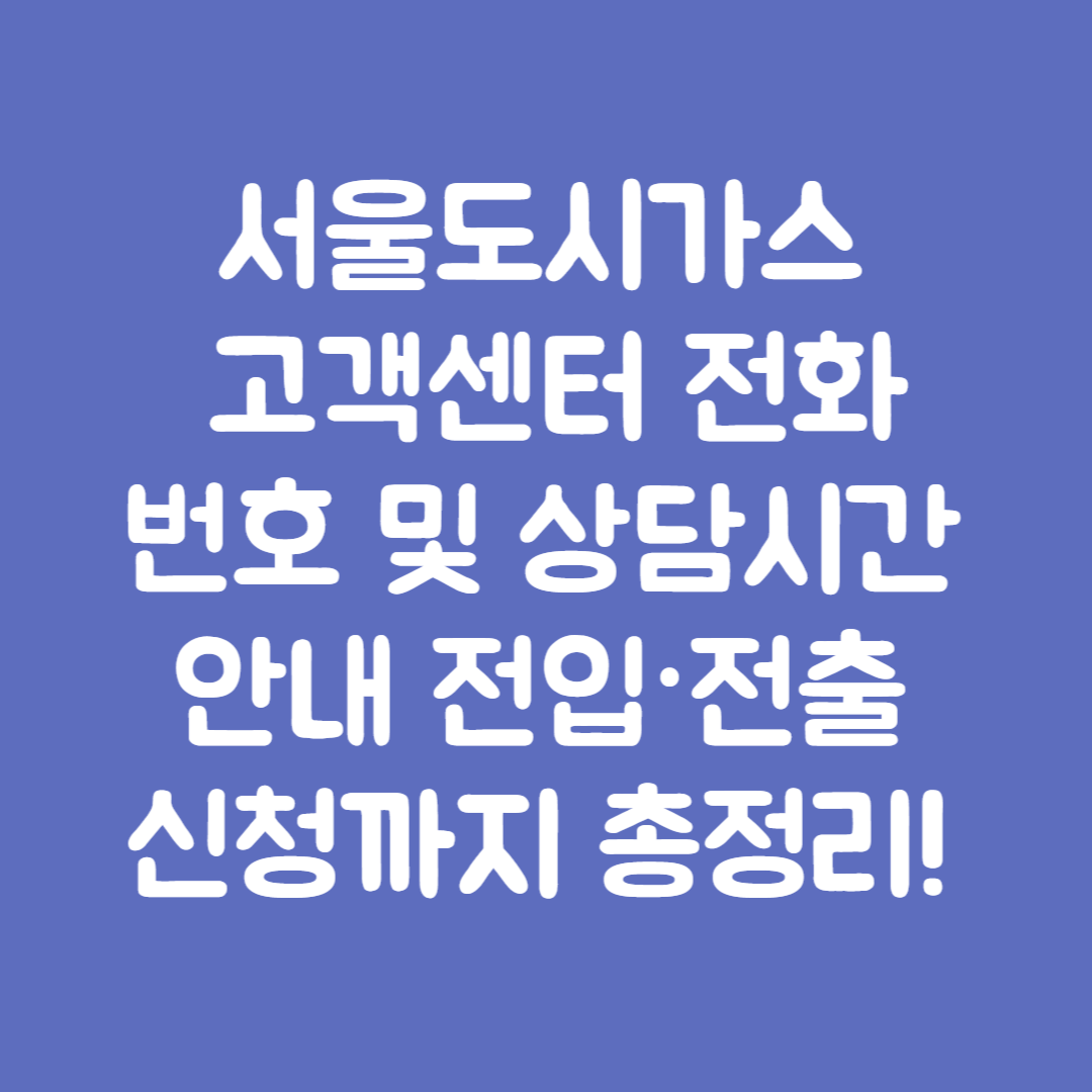 서울도시가스 고객센터 전화번호
