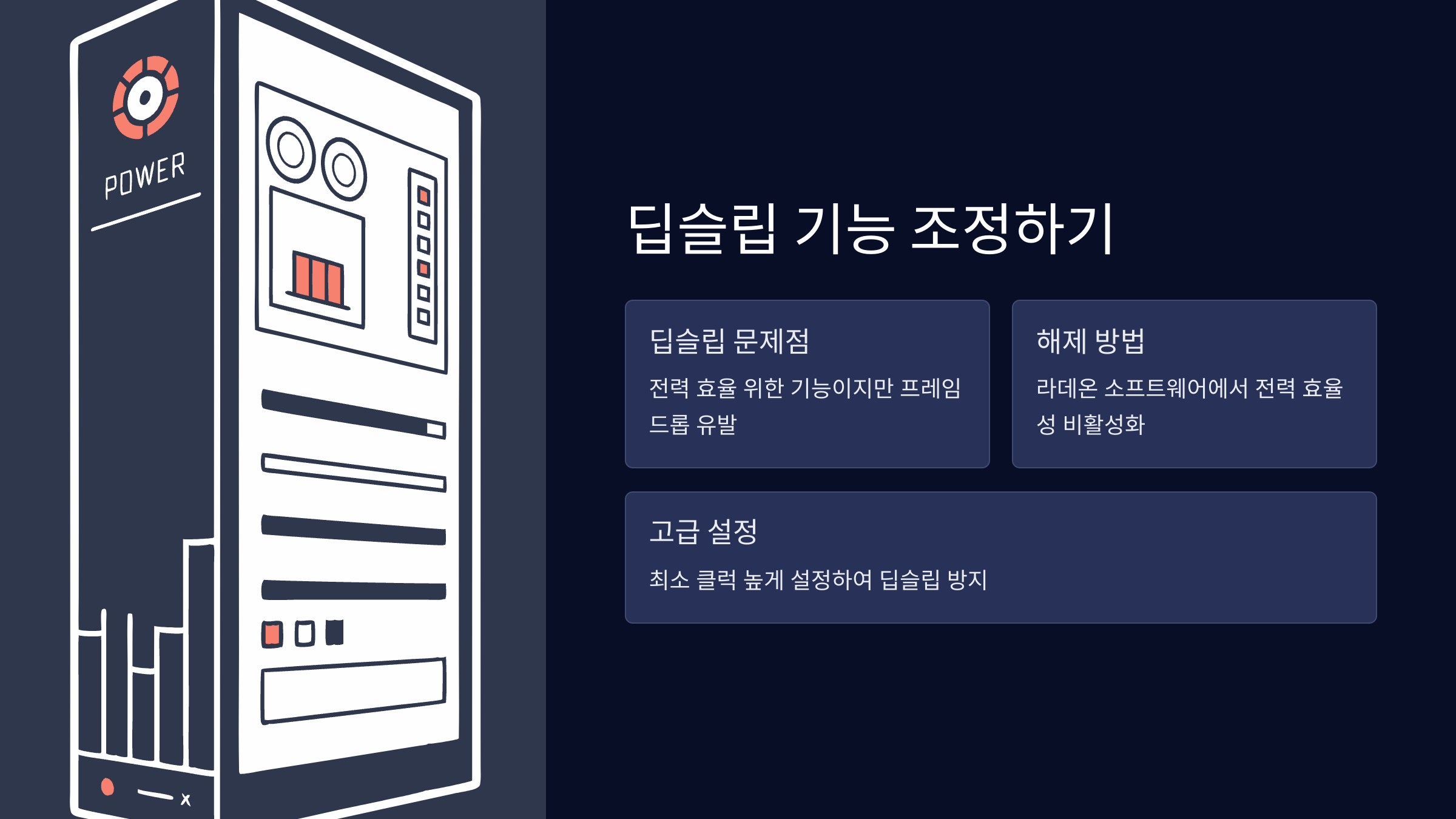 딥슬립-기능