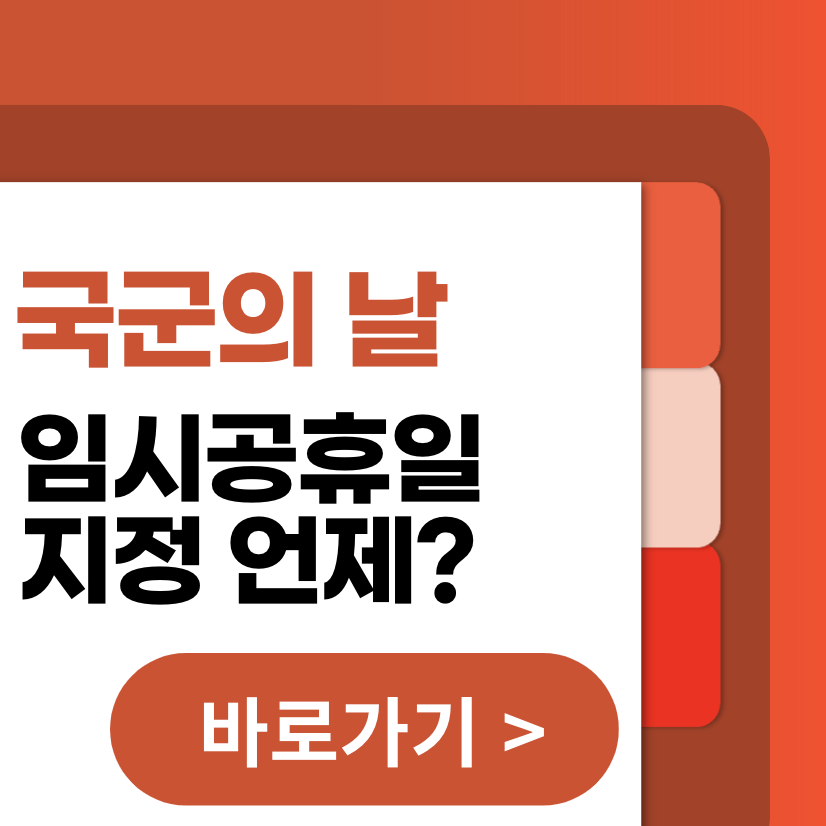 국군의 날 임시공휴일, 언제 이유 (+2025 공휴일 일수)