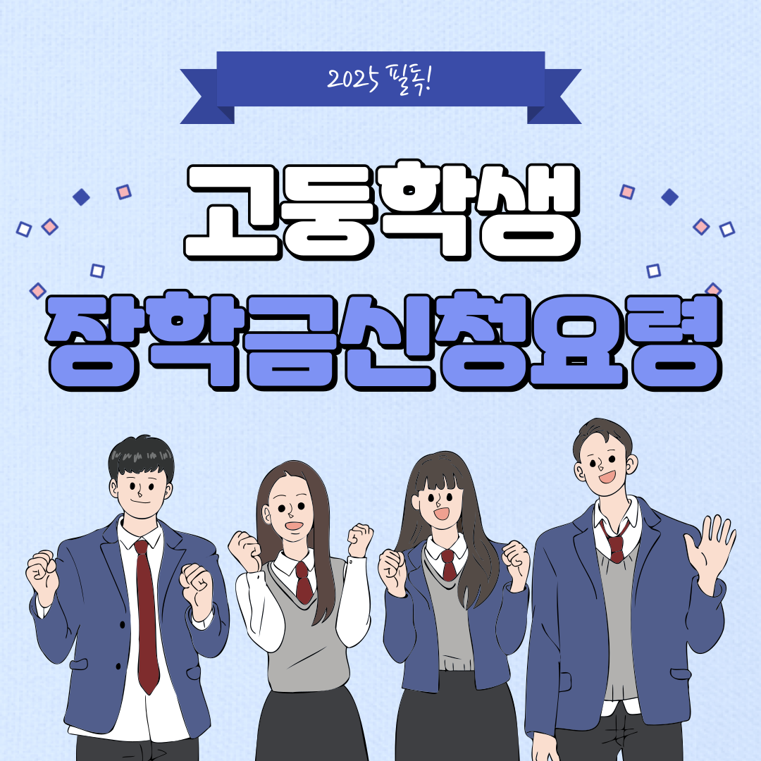 고등학생장학금