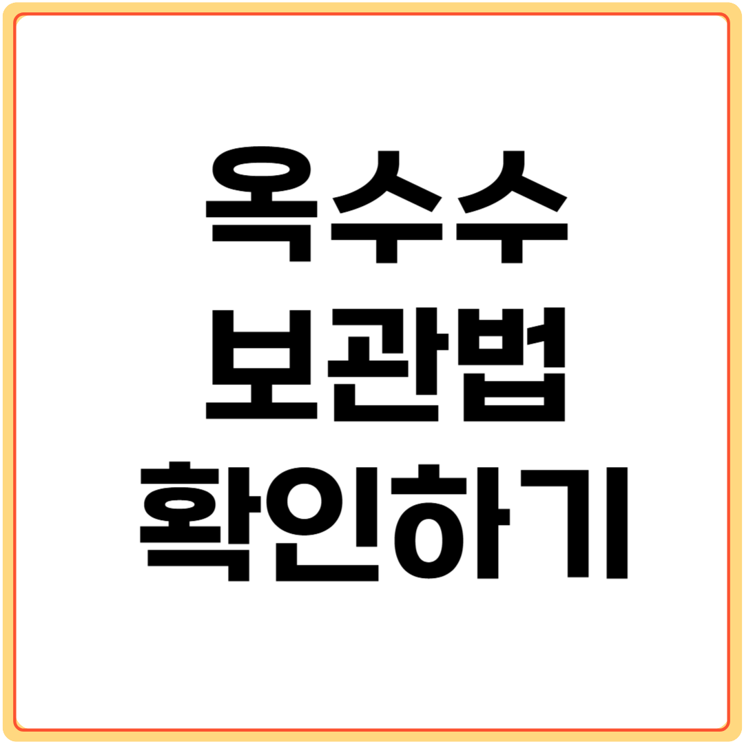 옥수수-보관법-확인하기