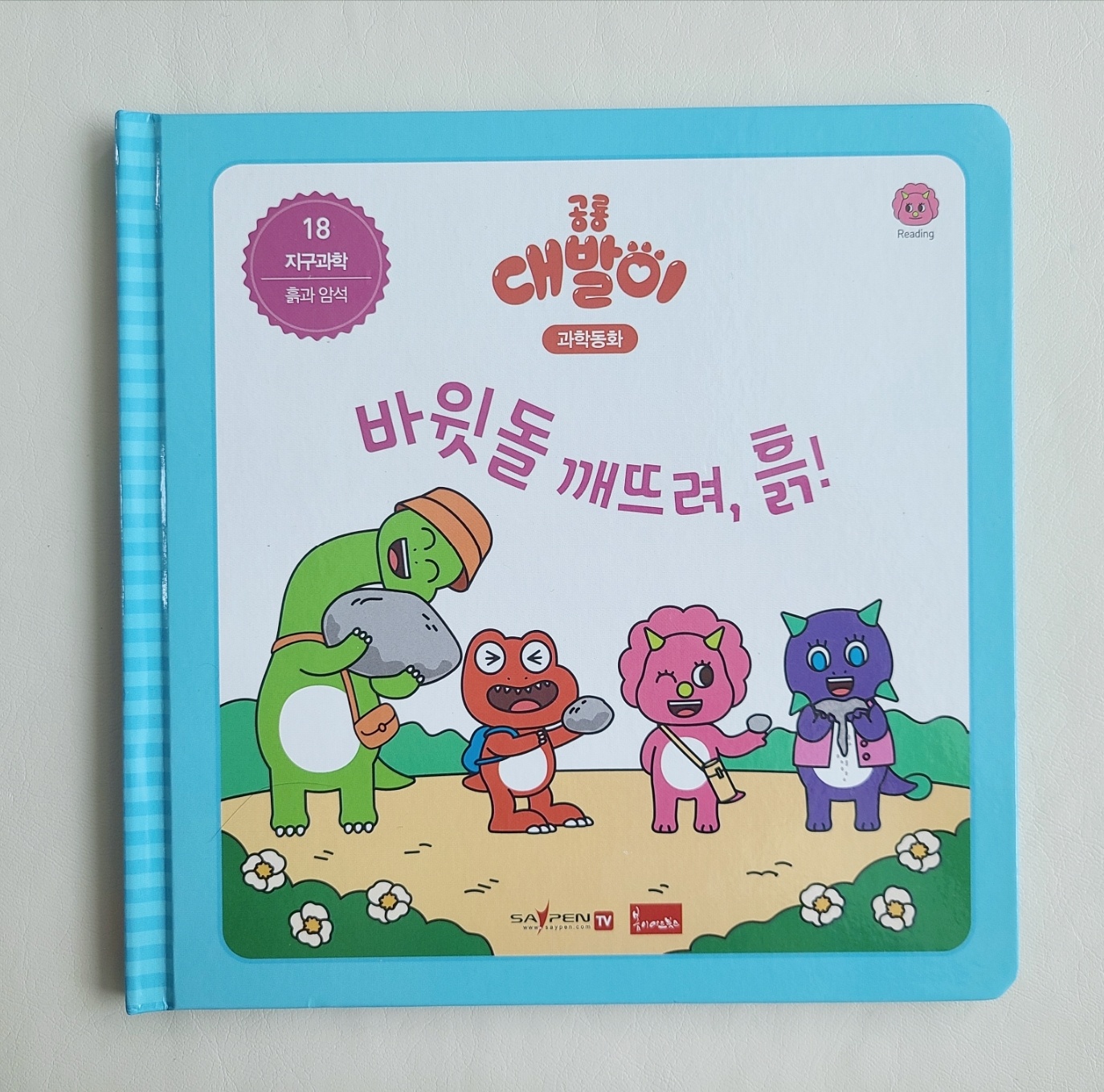 대발이 과학 흙에 대한 책