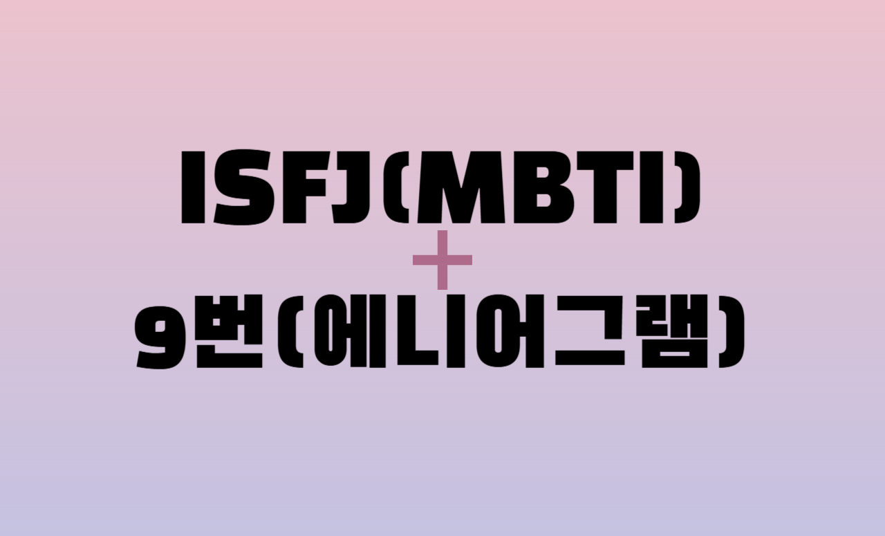 ISFJ + 에니어그램 9번 유형 조합