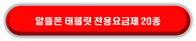 알뜰폰 태블릿 요금제 보러가기