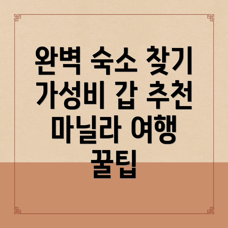 마닐라 여행 숙소