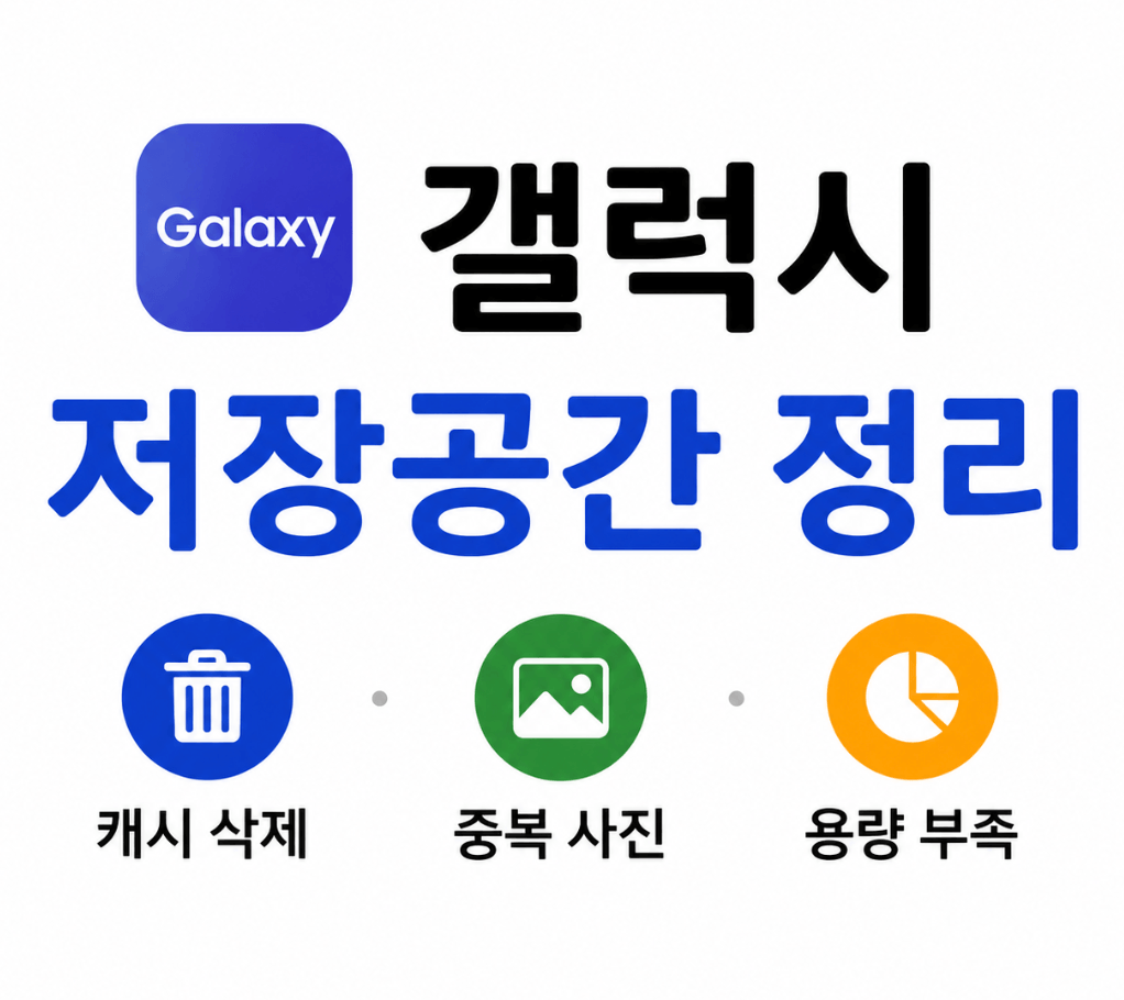 갤럭시 저장공간 정리 캐시삭제