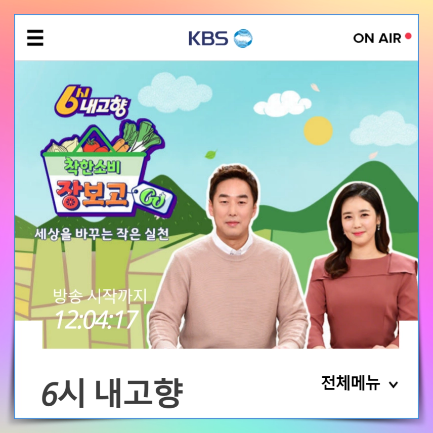 6시 내고향 누리집 홈페이지 연락처 KBS 6시 내고향 다시보기 상생장터