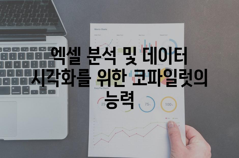 엑셀 분석 및 데이터 시각화를 위한 코파일럿의 능력