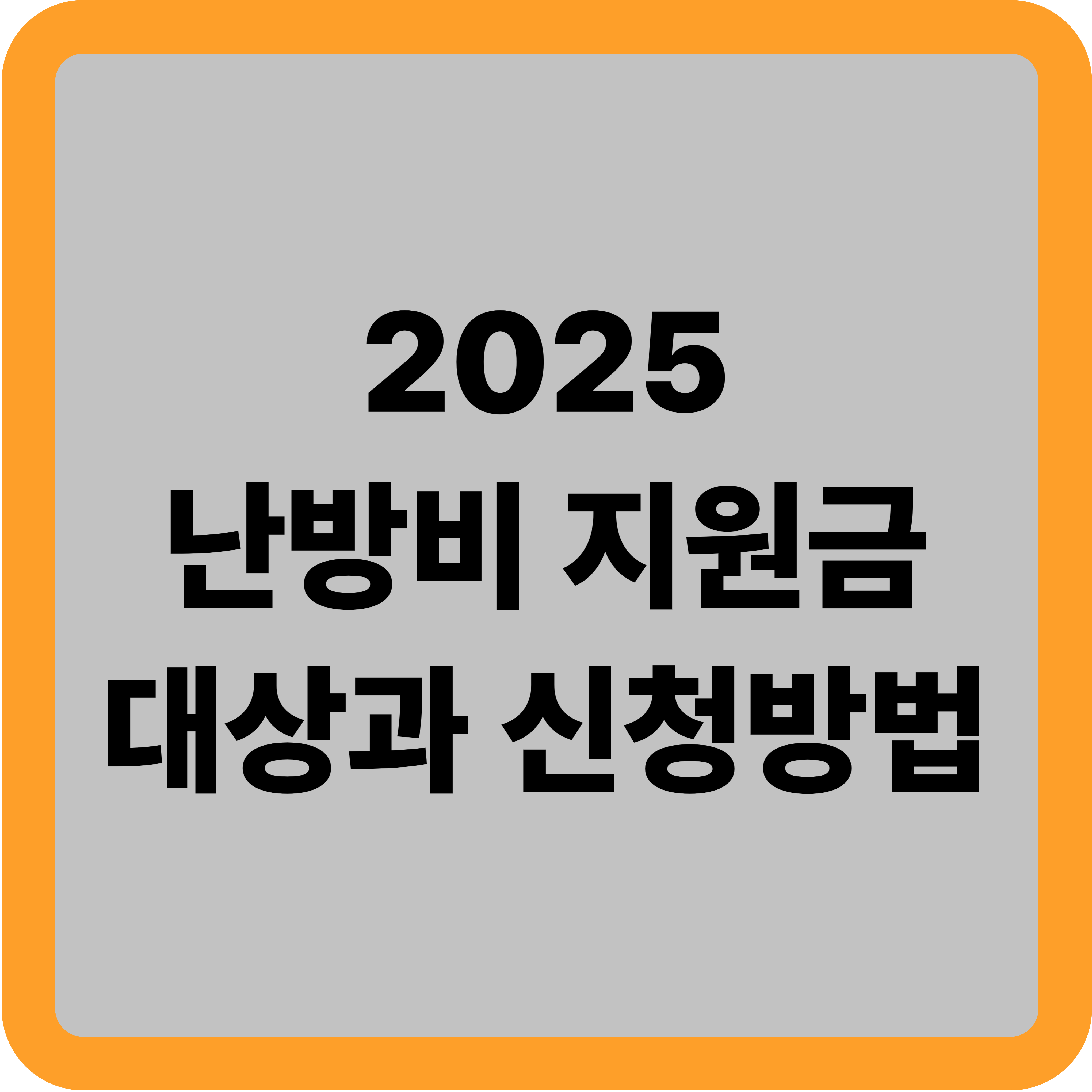 난방비 지원금 2025 신청방법 총정리!
