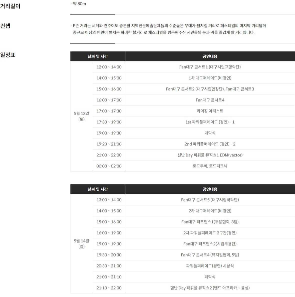 파워풀 대구 페스티벌의 E존 시간별 행사 라인업입니다.