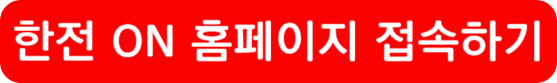 전기 요금 자동 이체 신청 및 해지 방법 PC버전