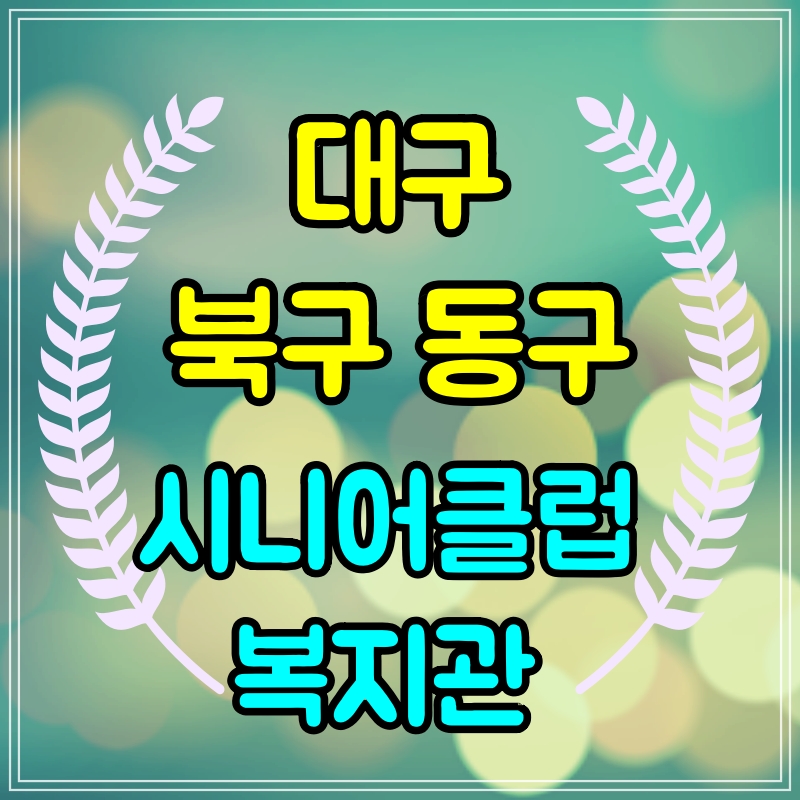 대구 북구 동구 시니어클럽