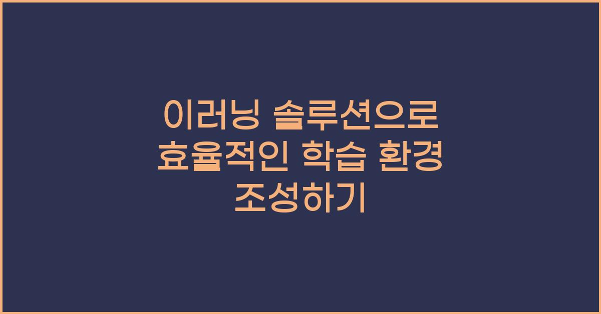 이러닝 솔루션