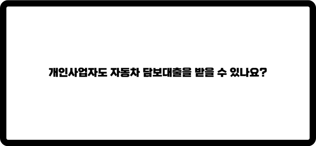 자동차 담보대출