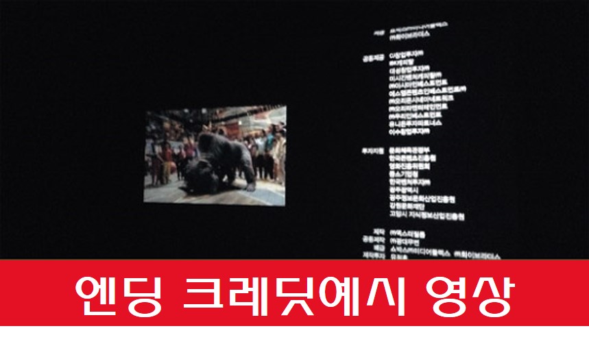 엔딩크레딧딧 예시 영상 사진