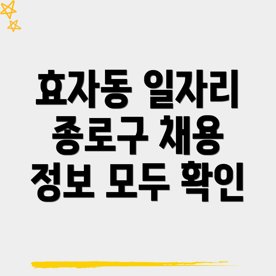 효자동 일자리