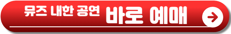 뮤즈 내한