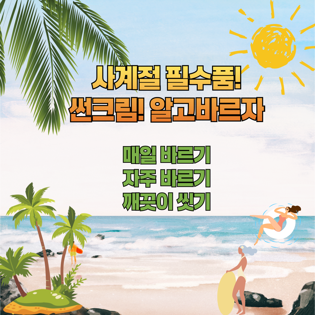 썬크림(자외선 차단제) 알아보기