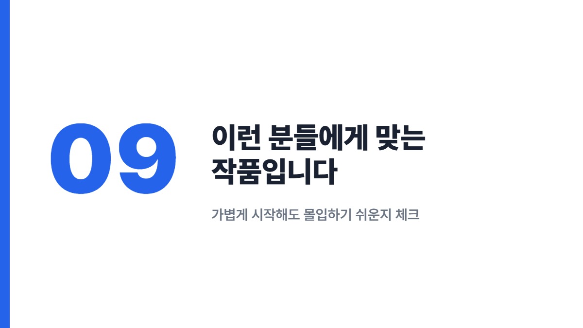 이런 분들에게 맞는 작품입니다 &mdash; 가볍게 시작해도 몰입하기 쉬운지 체크