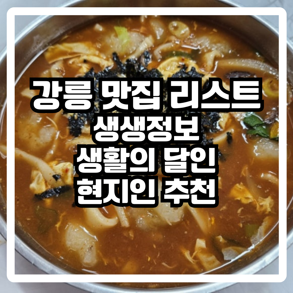 강릉 맛집 리스트