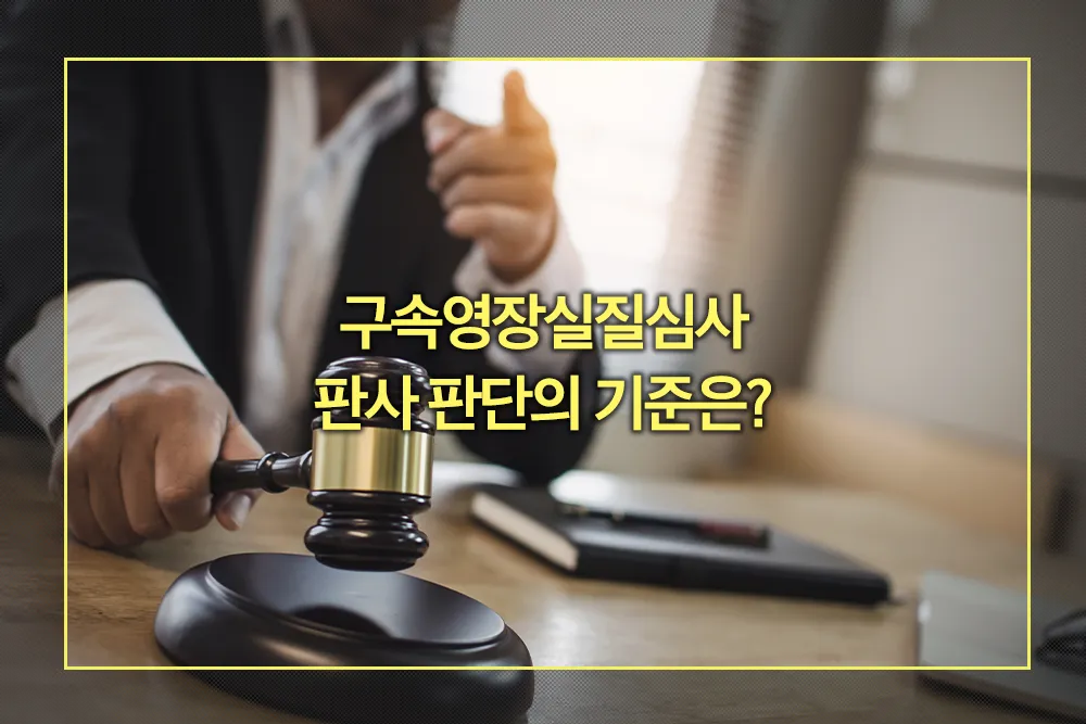 구속영장실질심사 판사 판단의 기준
