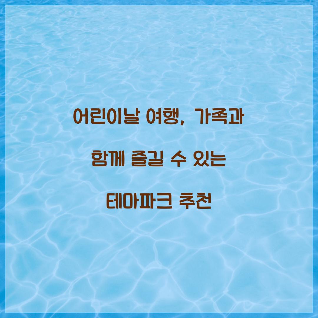 어린이날 여행