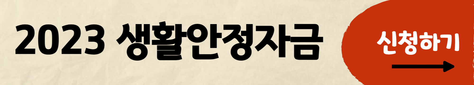 생활안정자금 신청