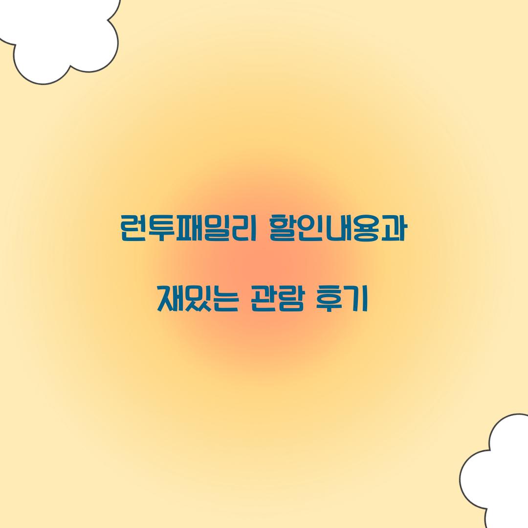 런투패밀리 할인내용