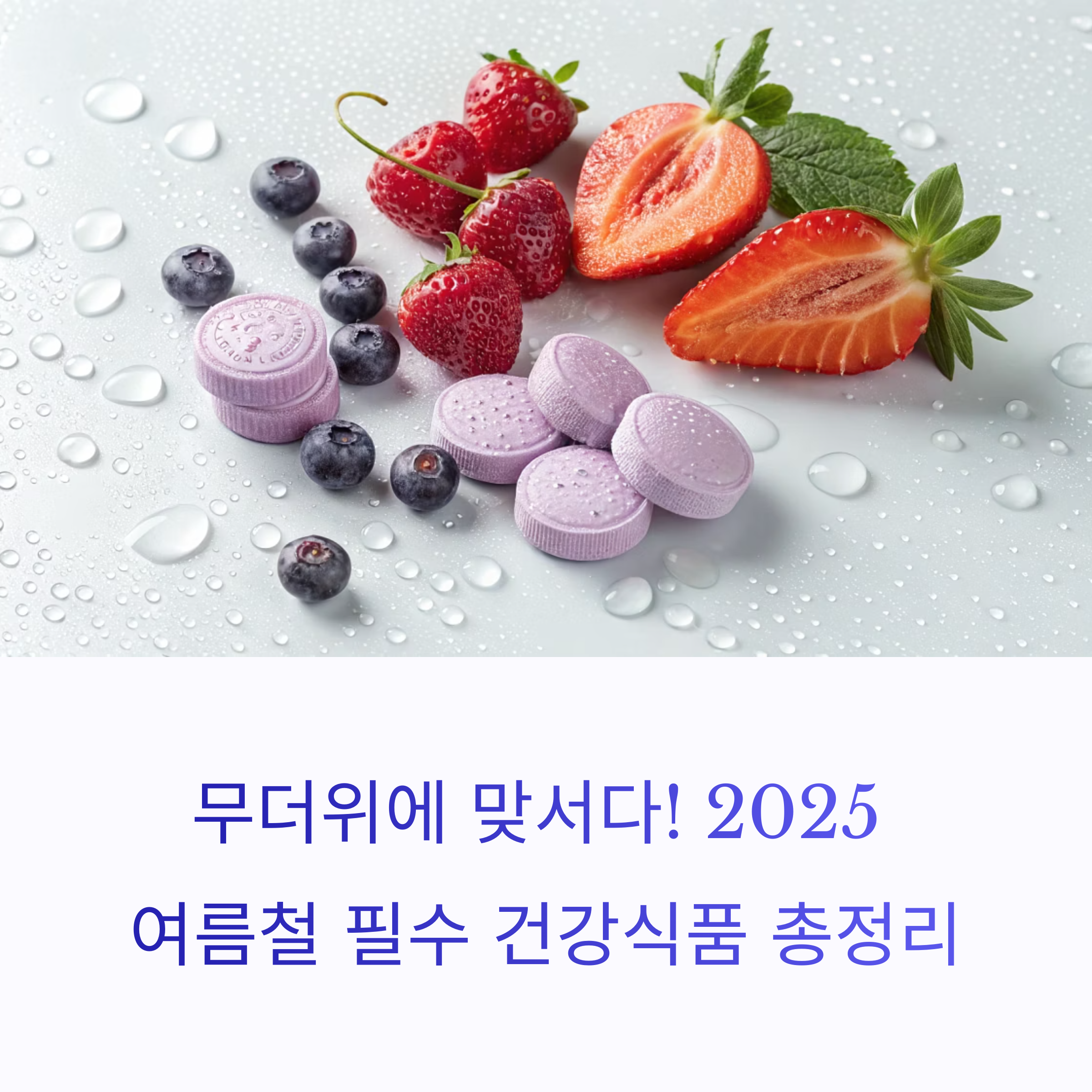 무더위에 맞서다! 2025 여름철 필수 건강식품 총정리