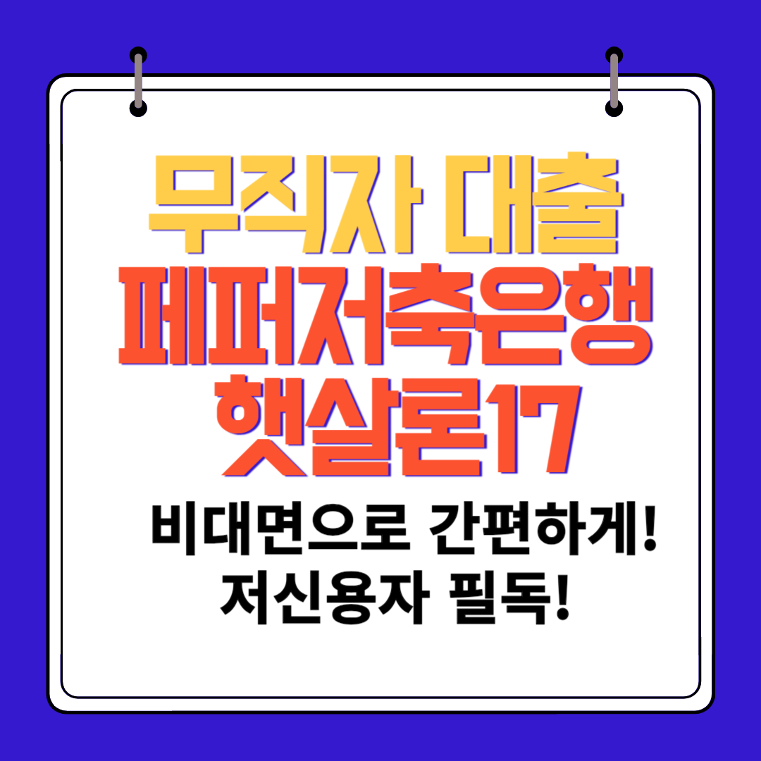 무직자 대출 페퍼저축은행 햇살론17