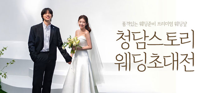 전주-청담스토리-웨딩초대전